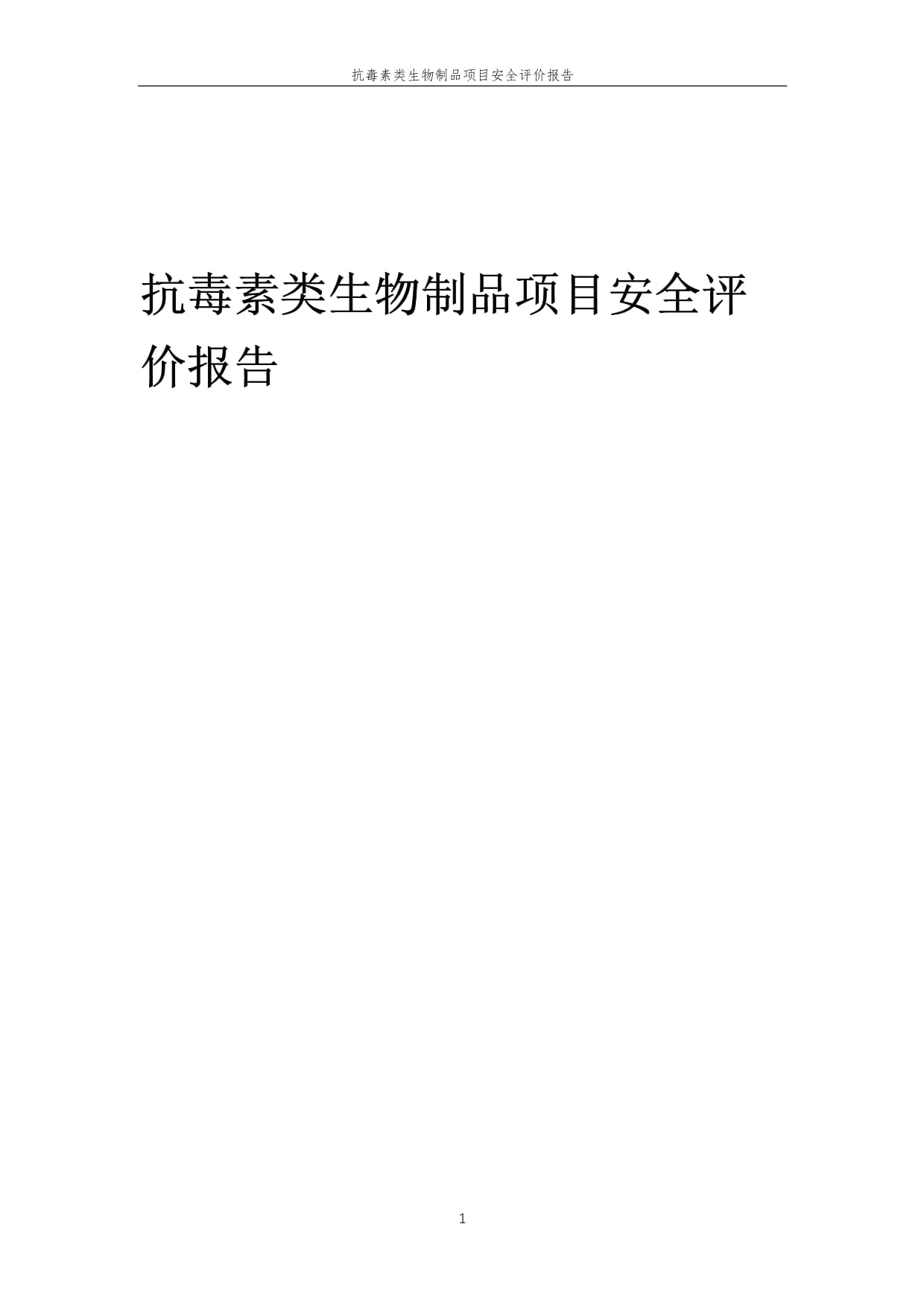 2023年抗毒素類生物制品項目安全評價報告