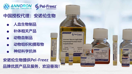 Pel-Freez 生物制品 卓越品質(zhì)與科研支持的不二之選